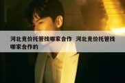 河北竞价托管找哪家合作  河北竞价托管找哪家合作的