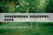海南加盟连锁餐饮创业  海南加盟连锁餐饮创业项目