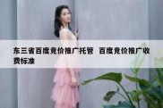东三省百度竞价推广托管  百度竞价推广收费标准
