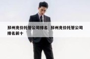 邳州竞价托管公司排名  邳州竞价托管公司排名前十