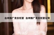 台州推广竞价托管  台州推广竞价托管公司