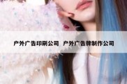 户外广告印刷公司  户外广告牌制作公司