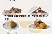 兰州哪里可以做竞价托管  兰州托管班转让信息