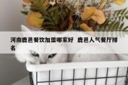 河南鹿邑餐饮加盟哪家好  鹿邑人气餐厅排名