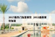 2017最热门加盟餐饮  2012最新餐饮加盟