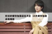 好点的餐饮加盟店名大全  10大餐饮加盟店有哪些
