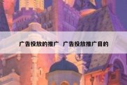 广告投放的推广  广告投放推广目的