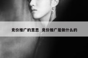 竞价推广的意思  竞价推广是做什么的