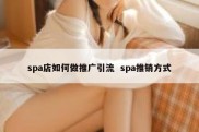 spa店如何做推广引流  spa推销方式