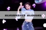 湖北诚信服务竞价托管  湖北招投标诚信
