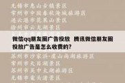 微信qq朋友圈广告投放  腾讯微信朋友圈投放广告是怎么收费的?