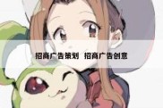 招商广告策划  招商广告创意