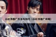 小红书推广方法与技巧（小红书推广攻略）