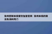 徐州密制米线餐饮加盟官网  徐州米线的做法及汤料窍门
