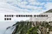 竞价托管一定要找本地的吗  竞价托管的注意事项