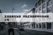 正清园餐饮加盟  河南正清园教育科技有限公司