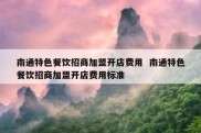 南通特色餐饮招商加盟开店费用  南通特色餐饮招商加盟开店费用标准