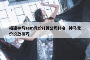 福建神马sem竞价托管公司排名  神马竞价投放技巧