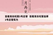 百度竞价托管1号总管  百度竞价托管选择1号总管实力