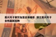 嘉兴月子餐饮加盟店有哪些  浙江嘉兴月子会所最新招聘
