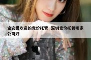 宝安受欢迎的竞价托管  深圳竞价托管哪家公司好