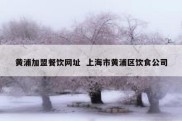 黄浦加盟餐饮网址  上海市黄浦区饮食公司