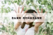 怎么变现  月付抖音怎么变现
