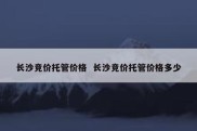 长沙竞价托管价格  长沙竞价托管价格多少