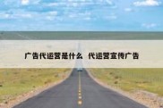 广告代运营是什么  代运营宣传广告