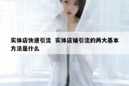 实体店快速引流  实体店铺引流的两大基本方法是什么