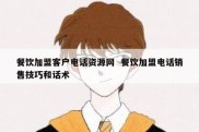 餐饮加盟客户电话资源网  餐饮加盟电话销售技巧和话术