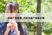 车身广告收费  汽车车身广告多少钱