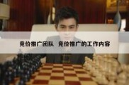 竞价推广团队  竞价推广的工作内容
