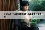 婺城抖音代运营排名公司  金华抖音公司招聘