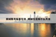 同城账号拓客引流  同城引流有什么方法