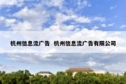 杭州信息流广告  杭州信息流广告有限公司
