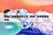 网络广告精准投放公司  网络广告精准投放平台