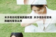 长沙竞价托管来凯越托管  长沙竞价托管来凯越托管怎么样