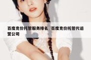 百度竞价托管服务排名  百度竞价托管代运营公司