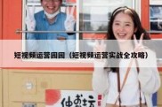 短视频运营园园（短视频运营实战全攻略）