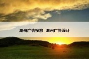 湖州广告投放  湖州广告设计