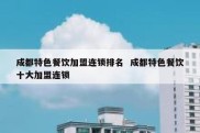 成都特色餐饮加盟连锁排名  成都特色餐饮十大加盟连锁