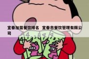 宜春加盟餐饮排名  宜春市餐饮管理有限公司