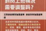 江苏创业餐饮加盟连锁  创业饮食加盟连锁店