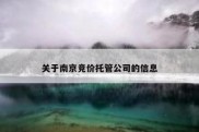 关于南京竞价托管公司的信息