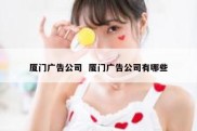厦门广告公司  厦门广告公司有哪些
