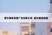 霍尔果斯宝盛广告有限公司  霍尔果斯博盛