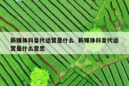 新媒体抖音代运营是什么  新媒体抖音代运营是什么意思