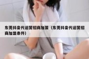东莞抖音代运营招商加盟（东莞抖音代运营招商加盟条件）