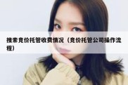搜索竞价托管收费情况（竞价托管公司操作流程）